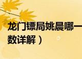 龙门镖局姚晨哪一集（龙门镖局姚晨出现的集数详解）