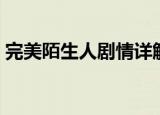 完美陌生人剧情详解豆瓣（完美陌生人剧情）