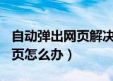 自动弹出网页解决方法（ie浏览器自动弹出网页怎么办）
