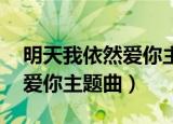 明天我依然爱你主题曲 百度云（明天我依然爱你主题曲）