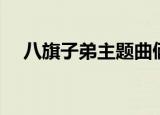 八旗子弟主题曲俩妞（八旗子弟主题曲）