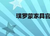 璞罗蒙家具官方旗舰店（璞罗蒙）