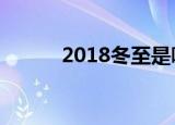 2018冬至是哪一天（冬至简介）