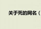 关于死的网名（关于死的网名有哪些）