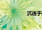 沉迷于欲望，凌豹姿