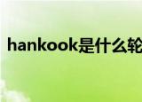 hankook是什么轮胎（hankook轮胎简介）