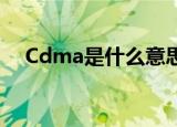 Cdma是什么意思（scdma是什么意思）