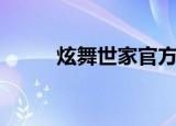 炫舞世家官方网站（炫舞挂无毒）
