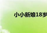 小小新娘18岁岁（小小新娘18岁）