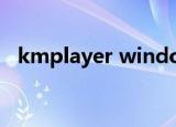 kmplayer windows（kmplayer win7）