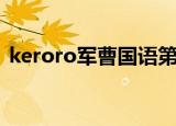 keroro军曹国语第一季（keroro军曹国语）