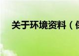 关于环境资料（保护环境的资料有哪些）