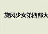 旋风少女第四部大结局（旋风少女第四部）