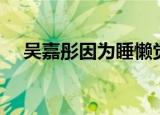 吴嘉彤因为睡懒觉错过了早餐（吴嘉彤）