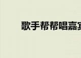 歌手帮帮唱嘉宾（快男快女帮帮唱）