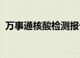 万事通核酸检测报告怎么查（万事通g100）