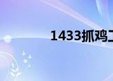 1433抓鸡工具（1433抓鸡）