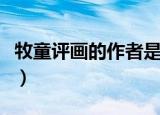 牧童评画的作者是谁（牧童评画的作者是哪位）