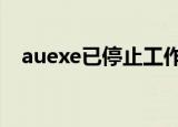 auexe已停止工作是什么问题（au  exe）