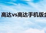 高达vs高达手机版金手指（高达vs高达存档）