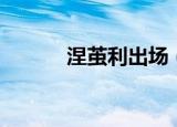 涅茧利出场（涅茧利出场集数）