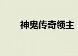 神鬼传奇领主（神鬼传奇领主坐标）