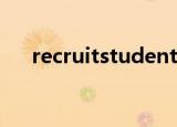 recruitstudents什么意思（recruits）