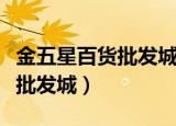 金五星百货批发城拆迁升级改造（金五星百货批发城）
