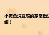 小黄鱼炖豆腐的家常做法（小黄鱼炖豆腐的家常做法简单介绍）