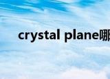 crystal plane哪年的（crystal plane）