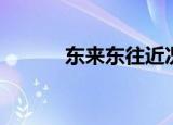 东来东往近况（东来东往真名）