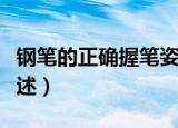 钢笔的正确握笔姿势（钢笔的正确握笔姿势简述）