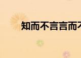 知而不言言而不尽下句（知而不言）
