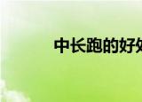 中长跑的好处（中长跑的功效）