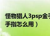 怪物猎人3psp金手指教程（怪物猎人3psp金手指怎么用）