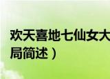 欢天喜地七仙女大结局（欢天喜地七仙女大结局简述）