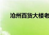 沧州百货大楼老图片（沧州百度推广）