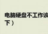 电脑硬盘不工作该怎么办（原因和解决方法如下）