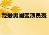 我爱男闺蜜演员表（我爱男闺蜜有哪些演员）