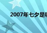 2007年七夕是哪一天（2007年七夕）