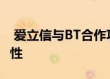  爱立信与BT合作巩固其在5G部署方面的先进性