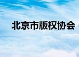 北京市版权协会（北京市版权保护中心）
