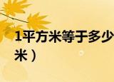 1平方米等于多少平方分米（等于100平方分米）