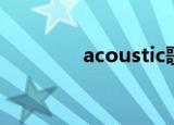 acoustic歌曲（acoustic）