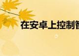  在安卓上控制智能家居中的所有设备