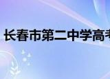 长春市第二中学高考喜报（长春市第二中学）