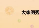 大家闺秀吧（百变闺秀）