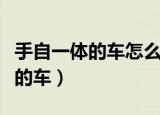 手自一体的车怎么开（老司机教你开手自一体的车）