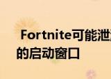  Fortnite可能泄漏了PS5和Xbox Series X的启动窗口
