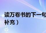 读万卷书的下一句是什么（读万卷书的下一句补充）